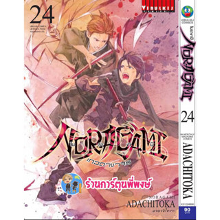 โนรางามิ เทวดาขาจร เล่ม 24 หนังสือ การ์ตูน มังงะ โนรางามิ เทวดา ขาจร vb พี่พงษ์ 26/4/66