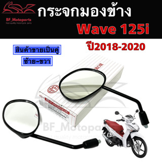 101.กระจกมองข้าง  Wave 125i 2018-2020 กระจกมองหลัง กระจกมอเตอไซค์  กระจกข้าง กระจกหลัง  1คู่