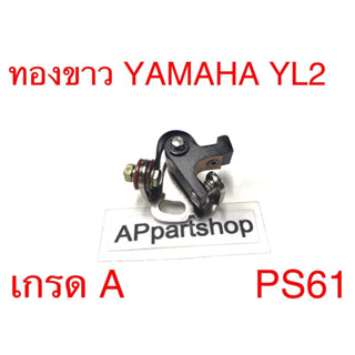 ทองขาว YL2 (PS61) เกรดA ใหม่มือหนึ่ง YAMAHA YL2