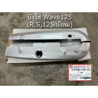 บังโซ่เดิม สีบรอน รุ่นwave125 ,R,S,W125i (05) ไฟเลี้ยวบังลม พร้อมส่ง