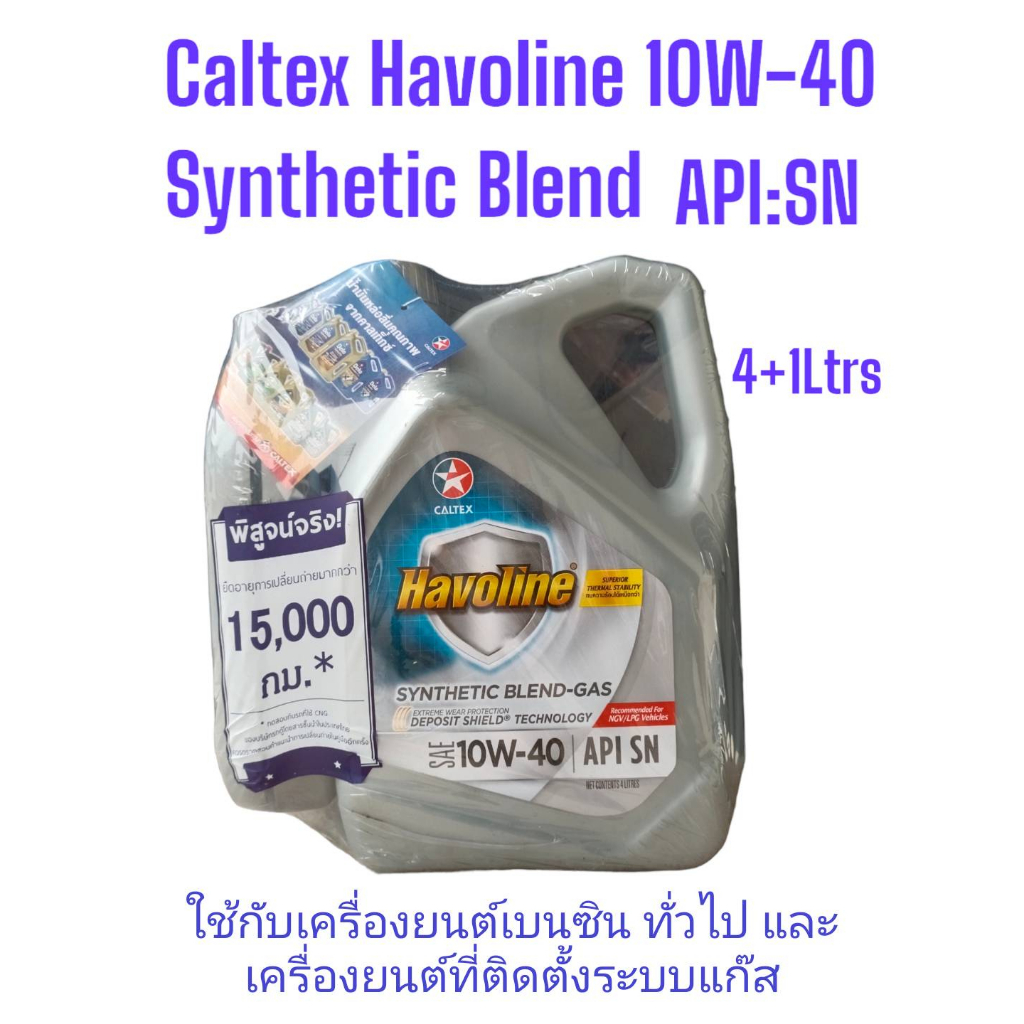 Caltex ฮาโวลีน ซินเธติคเบลนด์แก๊สSAE10W-40 กึ่งสังเคราะห์/4+1ลิตร Havoline Synthetic Blend-GAS API:SN พิสูจน์15,000กม