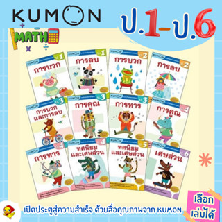 KUMON แบบฝึกหัดคณิตศาสตร์ ป.1-ป.6 บวก ลบ คูณ หาร (ป.1 ป.2 ป.3 ป.4 ป.5 ป.6) ลิขสิทธิ์แท้  (ซื้อแยกเล่มได้)