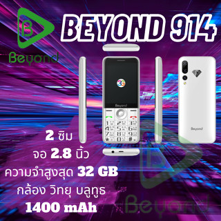 โทรศัพท์ปุ่มกด มือถือปุ่มกด Beyond 914 รองรับ 3G แบตอึด วิทยุMp3 ในตัว