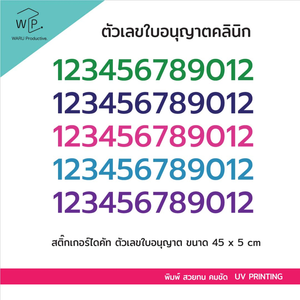 ตัวเลขใบอนุญาตตามสั่ง สติ๊กเกอร์ไดคัท ขนาด 45 x 5.2 cm สำหรับป้ายคลินิค