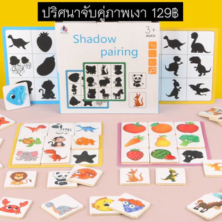 T129 ปริศนาจับคู่ภาพเงา ของเล่นเสริมพัฒนาการ