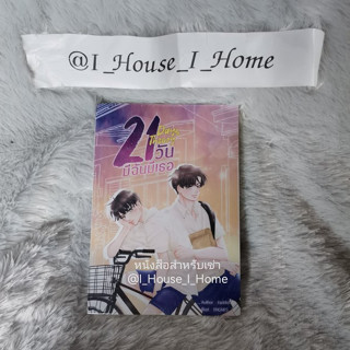 [นิยายวายให้เช่า] 21 days theory มีฉันมีเธอ **ทักแชทก่อนทำรายการ**