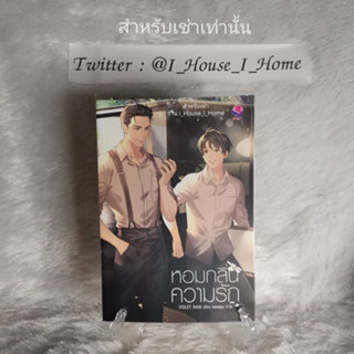 [นิยายวายให้เช่า] หอมกลิ่นความรัก / ดับแสงรวี / ภพเธอ **ทักแชทก่อนทำรายการ**