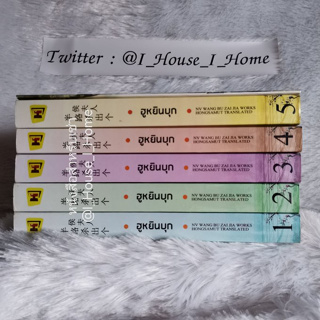 [นิยายให้เช่า] ฮูหยินบุก เล่ม 1 - 5 + เล่มพิเศษ **ทักแชทก่อนทำรายการ**