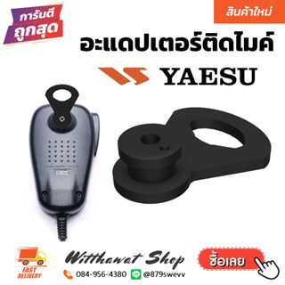 อะแดปเตอร์ ติดไมค์ ห้อยไมค์ แขวนไมค์ Yaesu Mic Adapter วิทยุสื่อสาร