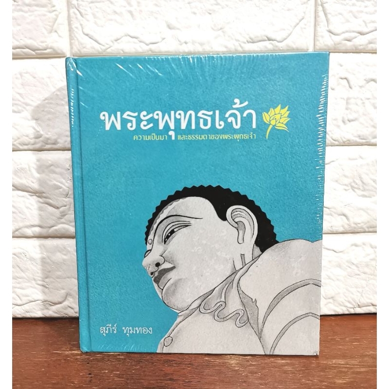 พระพุทธ​เจ้า​ ความ​เป็น​มาและธรรมดา​ของ​พระพุทธ​เจ้า​ ปกแข็ง​ [ มือ​1​ในซีล​ หายาก ]