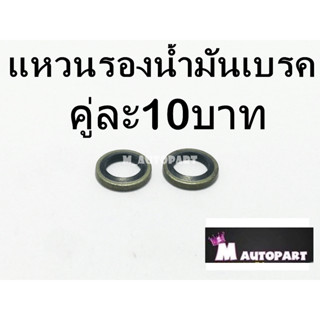 แหวนรองน้ำมันดิสเบรค ราคาพิเศษคู่ละ10บาท / แหวนรองน้ำมันเบรคมีโอริง ราคาพิเศษคู่ละ10บาท