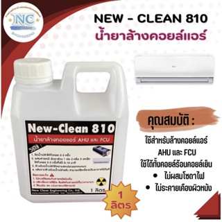 New-Clean810 น้ำยาล้างแอร์บ้าน ไม่มีกลิ่นฉุน ไม่แสบตา ไม่ผสมโซดาไฟ ล้างได้ทั้งคอยล์เย็นและคอยล์ร้อนแอร์รถยนต์ขนาด1ลิตร