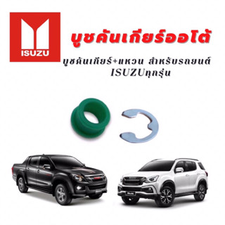 บูชคันเกียร์ออโต้+แหวน สำหรับรถยนต์ ISUZU D-MAX MU-7 MU-X