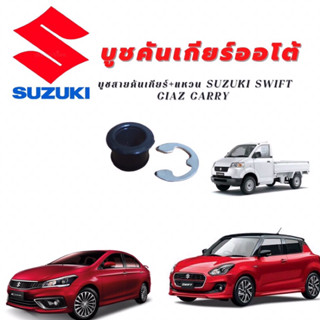 บูชสายคันเกียร์+แหวน SUZUKI SWIFT CIAZ CARRY