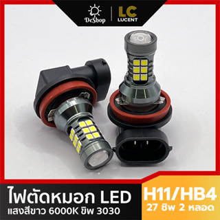 ไฟตัดหมอก LED H8 H11 H16 HB4 9006 27 ชิพ SMD 3030 แสงสีขาว (2 หลอด)