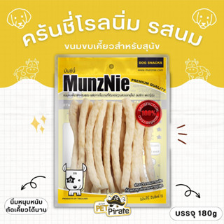 MunzNie ครันชี่นิ่ม รสนม ขนมสุนัข นิ่มหนุบหนับ เคี้ยวนาน ช่วยให้สุนัขได้บริหารช่องปาก ขากรรไกร บรรจุ 180g