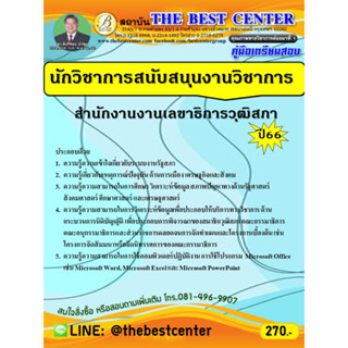 คู่มือเตรียมสอบนักวิชาการสนับสนุนงานวิชาการ สำนักงานเลขาธิการวุฒิสภา ปี 66