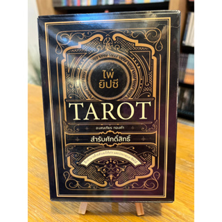 ไพ่ยิปซี Tarot สำรับศักดิ์สิทธิ์ +ไพ่ยิปซี (บรรจุกล่อง)