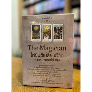 The Magician ไพ่ยิปซีเปลี่ยนชีวิต ภาคพยากรณ์ขั้นสูง