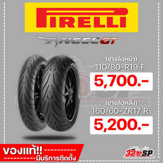 ยาง PIRELLI ANGEL GT 110/80-R19 F/ 160/60-ZR17 R / 120/70 ZR17 TL (58W) (F) ส่งไว!!!