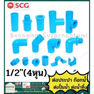 ข้อต่อ PVC พีวีซี 1/2นิ้ว (4 หุน หรือ 18 มม.) ข้อต่อท่อ ตราช้าง SCG : ต่อตรง สามทาง ข้องอ 90 45 เกลียวใน-นอก