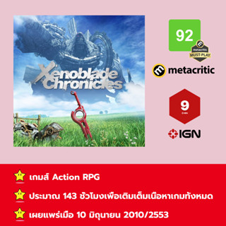 [บัญชีสำหรับเช่าเกมส์] ให้คุณได้เล่นภายใน 1 ปี; Xenoblade Chronicles; เกมใหม่วางจำหน่ายวันที่ 20 มกราคม 2010/2553