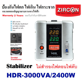 Stabilizer: HDR-3000VA(Max.2400W) ZIRCON ใช้หม้อแปลงเทอรอยด์ ทำให้แรงดันไฟคงที่เมื่อไฟตก-ไฟเกิน-ไฟกระชาก (ไม่สำรองไฟตอนไ