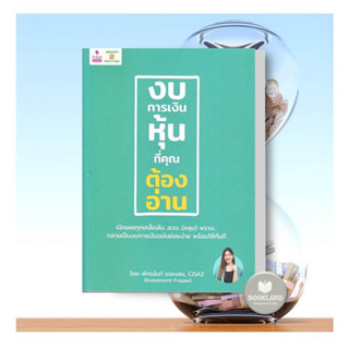 ใหม่!!! หนังสือ งบการเงินหุ้นที่คุณต้องอ่าน ผู้เขียน: พัทธนันท์ เตชะเสน  สำนักพิมพ์: 2อ่าน/2read #booklandshop