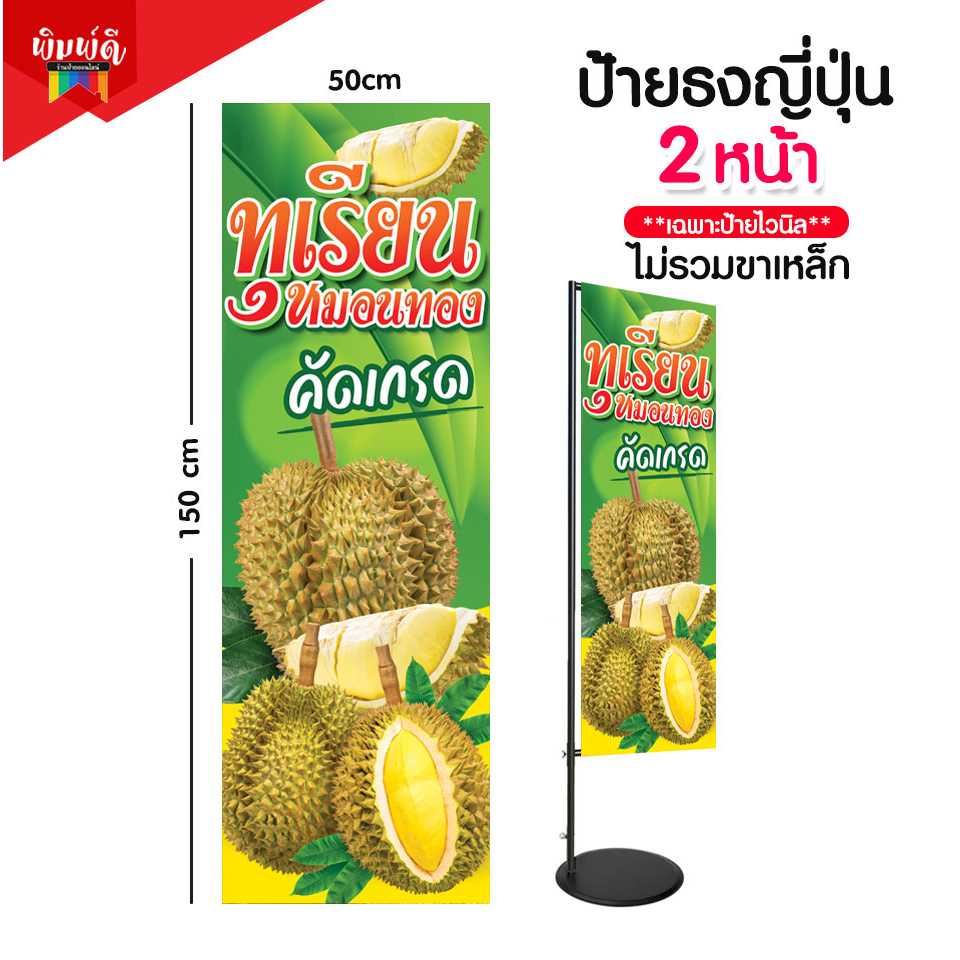 ป้ายทุเรียน  ทุเรียนหมอนทอง ทุเรียน ป้ายไวนิลธงญี่ปุ่น ป้ายJ-flag ไม่รวมขาเหล็ก