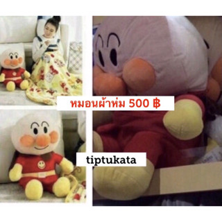 หมอนผ้าห่มตุ๊กตาอันปังแมน ขนาด ตัวตุ๊กตา 20 นิ้ว ขนาด ผ้าห่ม 3 ฟุต ราคา 500 บาท ลิขสิทธิ์แท้ค่ะ