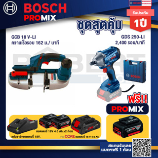 Bosch Promix  GCB 18V-LI เลื่อยสายพานไร้สาย18V.+GDS 250-LI บล็อคไร้สาย 18V+แบตProCore 18V 4.0Ah