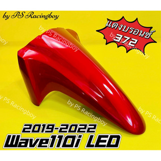 บังโคลนหน้า Wave110i LED 2019-2022 สีแดงบรอนซ์372 อย่างดี(YSW) มี10สี(ตามภาพ) บังโคลนหน้าเวฟ110i บังโคลนหน้าwave110i