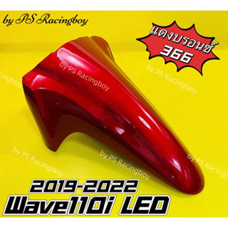 บังโคลนหน้า Wave110i LED 2019-2022 สีแดงบรอนซ์366 อย่างดี(YSW) มี10สี(ตามภาพ) บังโคลนหน้าเวฟ110i บังโคลนหน้าwave110i