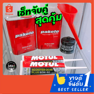 ชุดถ่ายของเหลว Honda Forza 300/350 (มาตรฐานศูนย์) Pakelo 10W-40, Motul น้ำมันเฟืองท้าย, MMC กรองน้ำมันเครื่อง