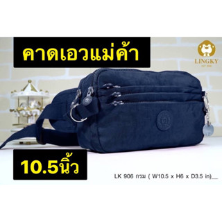 109-Lk906👜👜😘😘 กระเป๋าคาดเอว แม่ค้า พ่อค้า ผ้าร่มสีพื้น รุ่น LK-906 ขนาด 10.5"  มีทั้งหมด 6 ซิป  มีให้เลือก10สี