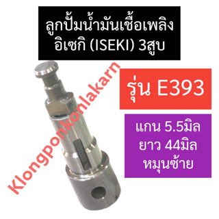 ลูกปั้มน้ำมันเชื้อเพลิง อิเซกิ (ISEKI) 3สูบ E393 ขนาดแกน 5.5มิล (หมุนซ้าย) ลูกปั้ม แกนปั้ม แกนปั้มโซล่า ลูกปั้มอิเซกิ