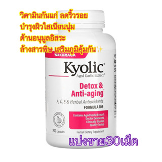 (แบ่งขาย30เม็ด)✨Kyolic Detox &amp; Anti-agingวิตามินกันแก่พร้อมวิตามินบำรุงผิว