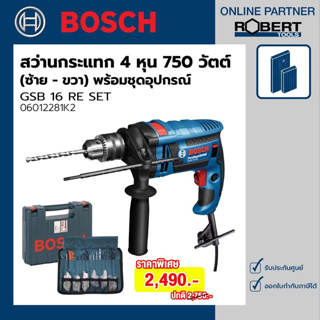 Bosch รุ่น GSB 16 RE SET สว่านกระแทกไฟฟ้า 4 หุน 750 วัตต์ (ซ้าย ขวา) ชุด Set อุปกรณ์ 100 ชิ้น (06012281K2)