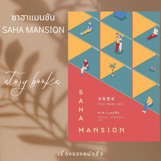 ซาฮาแมนชัน (SAHA MANSION)  ผู้เขียน: โชนัมจู