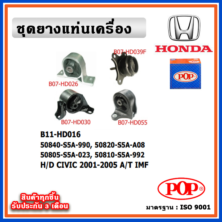 POP ยางแท่นเครื่อง HONDA CIVIC Dimension / ES  2001-2005 A/T เกียร์ออโต้ IMF