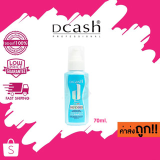 (ครีม 70ml.) Dcash Defender 3D Extra Shine Leave In Cream ดีแคช ดีเฟนเดอร์ 3ดี เอ็กซ์ตร้า ลีฟอิน ครีม