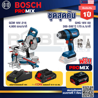 Bosch Promix  GCM 18V-216 แท่นตัดองศาไร้สาย 18V +GHG 18V-50 ปืนเป่าลมร้อน+แบตProCore 18V 4.0Ah