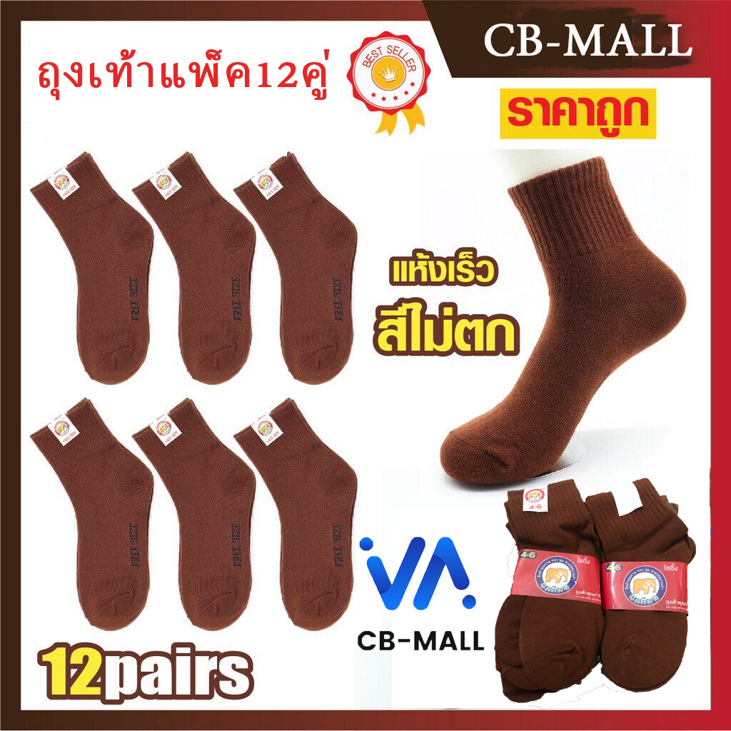 ถุงเท้า นักเรียน🔥 (แพ็ค12คู่)🌀ถุงเท้าสีน้ำตาล🐘 5 Size สวมใส่สบาย หุ้มข้อ พร้อมส่ง ถุงเท้านักเรียน สีน้ําตาล ส่งจากกทม🚚