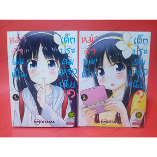 หม่าม้าผมเป็นเด็กประถมเหรอเนี่ย? เล่ม 1-2 ยกชุด (มังงะ หนังสือการ์ตูน)