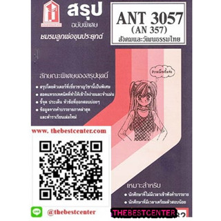 สรุปชีทรามสรุป ANT3057 (AN 357) สังคมและวัฒนธรรมไทย