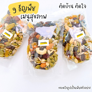 ธัญพืช 9 ชนิด รวมผลไม้อบแห้ง 70g