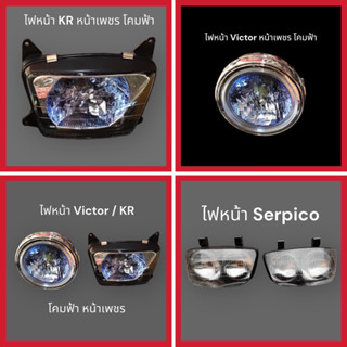 ไฟหน้า สำหรับใส่ KR Victor Serpico