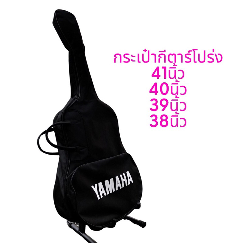 กระเป๋ากีตาร์โปร่ง ผลิตจากผ้า600 Dกันน้ำอย่างดี เย็บแน่นหนา มีขนาด 38,39,40,41 นิ้ว พร้อมส่ง