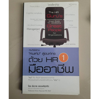 หนังสือคัมภีร์สร้าง"คนเก่ง"สู่องค์กร ด้วย HR มืออาชีพ 1 #หนังสือมือสอง