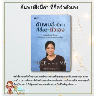 หนังสือ พร้อมส่ง ค้นพบสิ่งมีค่า ที่ชื่อว่าตัวเอง ผู้เขียน รสสุคนธ์ กองเกตุ ครูเงาะ จิตวิทยา การพัฒนาตนเอง I AM THE BEST